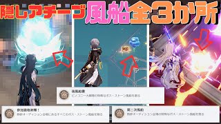 【崩スタ 攻略】Ver.2.2 隠しアチーブ 風船全３箇所 すぐ取れる！？「参加資格剥奪！」星4限定でやってみた「第二次風船」「後風船書」