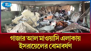 গাজার আল মাওয়াসি এলাকায় ইসরায়েলের বো'মাব'র্ষ'ণ | Rtv News