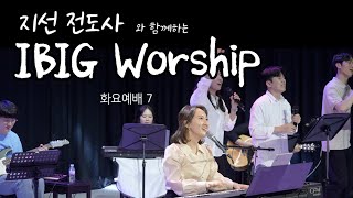 [LIVE] 지선전도사와 함께하는 아이빅미니스트리(정기예배7) With.노아의 방주 전시팀 🛶