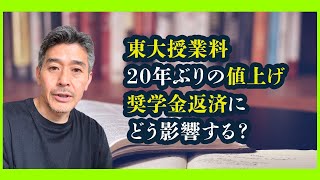 東大授業料20年ぶりの値上げ、奨学金返済にどう影響する？ #奨学金バンク #奨学金 #奨学金返還 #奨学金返済 #教育ローン #学生ローン #借金 #返済 #東大 #値上げ #⁠⁠⁠大野順也