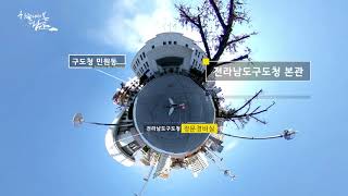 NKS - 하늘에서 본 남도 360 VR 구 전라남도청 Little Planet