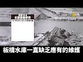 天災還是人禍？45年前河南75·8水庫潰壩看端倪｜@chinabreakingnewstv ｜20210723