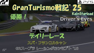 GranTurismo戦記#1165(Driver 's eyes)『デイリーレース/スパ・フランコルシャン』