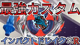 【BEYBLADE X】インパクトドレイク×R最強改造か!?おすすめカスタムを検証してみた【検証動画】【対戦動画】