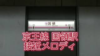 【ありがとう石原軍団】京王線国領駅接近メロディ