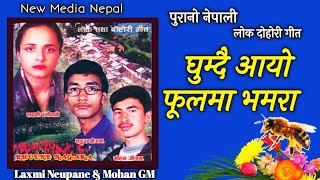 Nepali Lok Dohori Song Ghumdai Aayo Phoolma Bhamara घुम्दै आयो फूलमा भमरा Laxmi Neupane And Mohan GM