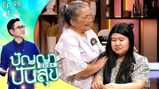 ปัญญาปันสุข2024 | EP.96 | ตาวิเชียร จิตอาสา ช่วยเหลือคน จนตัวเองบาดเจ็บ เดินไม่ไหว | 29 พ.ย.67 [4/4]