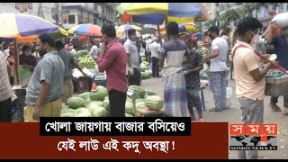 খোলা জায়গায় বাজার বসিয়েও যেই লাউ এই কদু অবস্থা! | Corona Update