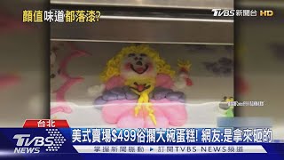 美式賣場$499俗擱大碗蛋糕! 網友:是拿來砸的｜TVBS新聞