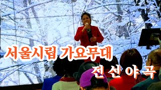 트롯광장 서울시립 가요무대 공연/전선야곡/안송화(저 노을 속에 가수)