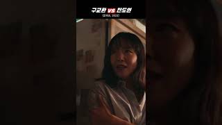 전도연 vs 구교환 | 누구 덕분에 일 못 받았는지 알아요? #길복순