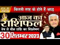 AAJ KA RASHIFAL | 30 SEPTEMBER 2023 | आज का राशिफल | Daily Horoscope | Kamal Shrimali Rashifal