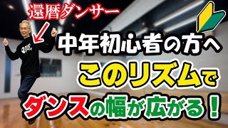 中年初心者から始めるダンス！このリズムを練習しよう