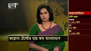 করোনা টেস্টের হার কম বাংলাদেশে | News | Ekattor TV