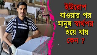 ইউরোপ যাওয়ার পর মানুষ স্বার্থপর হয়ে যায় কেন।