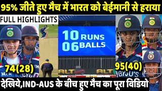 IND W VS AUS W T20 MATCH HIGHLIGHTS: INDIA VS AUSTRALIA | Shafali | Smriti | Mithali | Sneh | Rohit