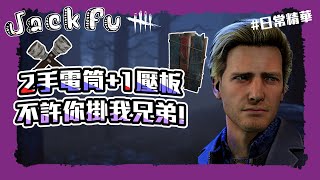 【黎明死線DBD】Jackfu 連續普通救援 2次手電筒+1次壓板 我不許你掛我兄弟