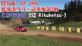 とかち2016 SS2 Rikubetsu-1（北海道 ラリー 地区戦）