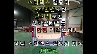 (JH모빌) 스타렉스 캠핑카 600만원 침상길이 2미터이상