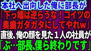 . 【スカッとする話】本社へ出向した俺に部長が「下っ端は逆らうな！コイツの奥歯ガタガタにしてやれｗ」→直後、俺の顔を見た1人の社員が震え出し「ぶ、部