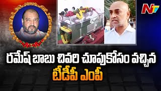 TDP MP Galla Jayadev at Padmalaya Studios | Mahesh Babu Brother Ramesh Babu l NTV