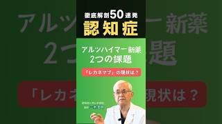 アルツハイマー新薬「レカネマブ」の課題 【 #認知症徹底解剖50連発 】