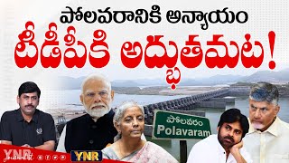 పోలవరానికి అన్యాయం.. | A Story of Injustice and Unfulfilled Promises | Polavaram | Journalist YNR