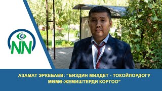 Азамат Эркебаев: “Биздин милдет - токойлордогу мөмө-жемиштерди коргоо”