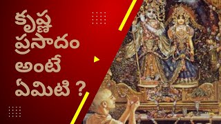 కృష్ణ ప్రసాదం అంటే ఏమిటి?