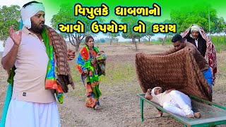 વિપુલ કે ધાબળા નો ઉપયોગ આવો નો કરાય | Vipul Ke Dhabla No Upyog Aavo no Karay | Vipul Comedy |