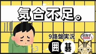 【9路盤対局　囲碁クエスト】気合不足。【白番】