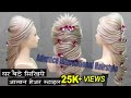 घर बैठे हेयर स्टाइल सीखिए - सिंपल और इझी  - International Bridal Hairstyle