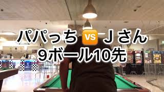 メタボパパっちの9ボール 🆚Ｊさん