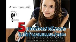 5 เทคนิคเอาตัวรอดในที่ทำงานแบบง่ายๆ