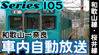 105系　和歌山→奈良　車内自動放送