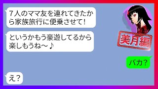 【LINE】我が家の家族旅行にママ友7人を引き連れて勝手に便乗し豪遊するアフォママ友「大人数の方が楽しいに決まってるじゃない」→奢らせる前提のDQN女にある事実を伝えた時の反応が【スカッとする話】