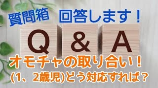 ❣️玩具の取り合い(1、2歳児)どのように対応すれば？※担任ではない…フリーの立場です。。。〈Q\u0026A質問箱〉回答します！