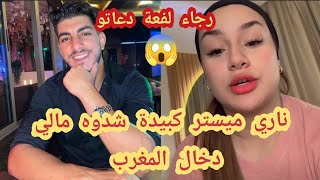 ناري ميستر كبيدة شدوه ملي  دخال المغرب ناري رجاء اللفيعة دعياه😱