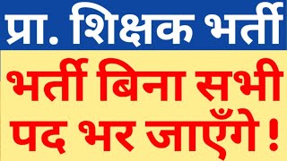 PRIMARY TEACHER VACANCY UPDATE|SHIKSHAMITRA WILL NOW BE COUNT IN PUPIL TEACHER RATION|UPPRT|VIEW BIT