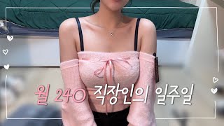 [VLOG] 직장인 브이로그ㅣ삼시세끼 차려 먹는 나름 갓생ㅣ인생 첫 쉬인깡👙ㅣ도시락 싸는게 취미🍱 운동은 취미 없어요🤷🏻‍♀️ㅣ나는야 단쉐 먹는 뚱땡이ㅣ직장인 도시락 만들기🧑🏻‍🍳