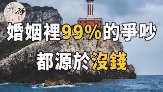 佛禪：貧賤夫妻百事哀，婚姻裡99%的爭吵，都源於沒錢，而沒錢的婚姻，是不會幸福的