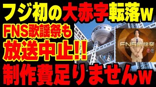 【フジテレビ】番組終了ラッシュのフジが制作費不足でFNS歌謡祭も中止に！文春＆中居へ「100億円賠償」請求も敗訴必至w【グレートJAPANちゃんねる】