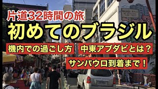 海外シリーズ〜初めてのブラジル〜片道32時間の旅！！日本から中東（アブダビ）経由でブラジル（サンパウロ）へ！！