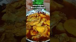 ব্যবহার মানুষের জীবনের সবচেয়ে বড় স্মার্টনেস। #food #cooking #kitchen #youtubeshorts #shorts #chicken