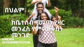 ከቤተሰብ_የመጣ_የዛር መንፈስ የምናውቅበት መንገድ