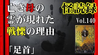 【怪読録Vol.140】亡き妻が足首を掴んであの世に…その恐ろしい真相とは―幽木武彦『忌神怪談 占い師の怖い話』より【怖い話朗読】