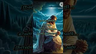 nandri sollaamal irukkave #jesus #love #prayer #song #பிரார்த்தனை #whatsapp_status #shorts #lyrics