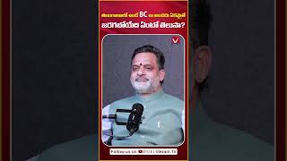 BCలు ఏకమైతే | Ex BC Commission Chairman Vakulabharanam Krishna Mohan Rao on BC | #shortsvideo #short