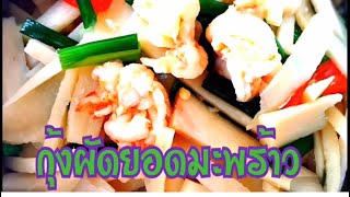 เบาหวาน ep 31 กุ้งสดผัดยอดมะพร้าว อร่อย กรอบเหมือนหน่อไม้ รับชมวิธีทำครับ