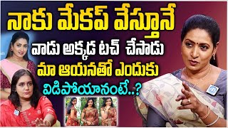 నాకు మేకప్ వేస్తూనే వాడు అక్కడ టచ్ చేసాడు|Actress Aamani Sensational Interview With Swapna |iD Stars